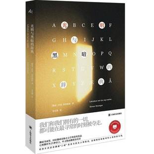 光明与黑暗 小说书籍 辞典西蒙·斯特朗格