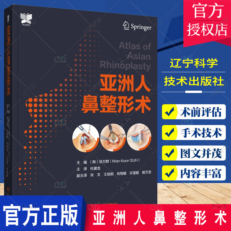 正版包邮 亚洲人鼻整形术 徐万群 韩国微整形美容外科手术学 鼻整形基础教程 整形医学参考 辽宁科学技术出版社9787559126382
