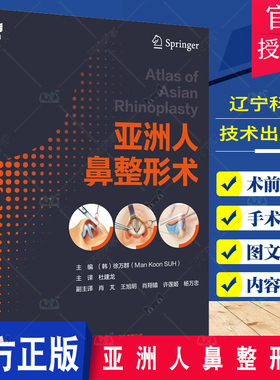 正版包邮 亚洲人鼻整形术 徐万群 韩国微整形美容外科手术学 鼻整形基础教程 整形医学参考 辽宁科学技术出版社9787559126382