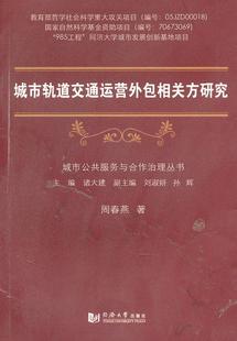 城市轨道交通运营相关方研究周春燕研究人员城市铁路轨道交通交通运输经济对经济书籍