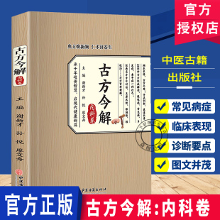 古方今解内科卷 中医养生健康调养补血补气启蒙养生方剂老偏方中医调理书籍秘方临床医学类书 原文白话文活学活用经典