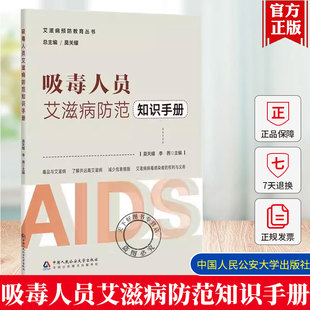 吸毒人员艾滋病防范知识手册艾滋病预防教育丛书中国人民公安大学出版社了解并远离艾滋病 减少危害措施毒品与艾滋病9787565345173