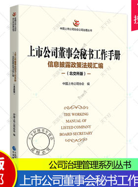 上市公司董事会秘书工作手册 信息披露政策法规汇编(北交所版) 中国上市公司协会系列丛书 自律监管规则自律监管指引自律监管指南