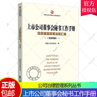 上市公司董事会秘书工作手册 信息披露政策法规汇编(北交所版) 中国上市公司协会系列丛书 自律监管规则自律监管指引自律监管指南
