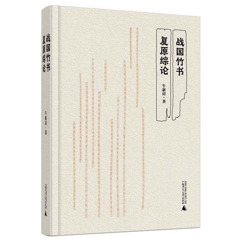 战国竹书复原综论牛新房  历史书籍