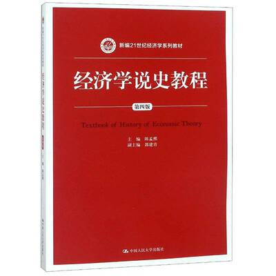 经济学说史教程陈孟熙 经济思想史世界教材经济书籍