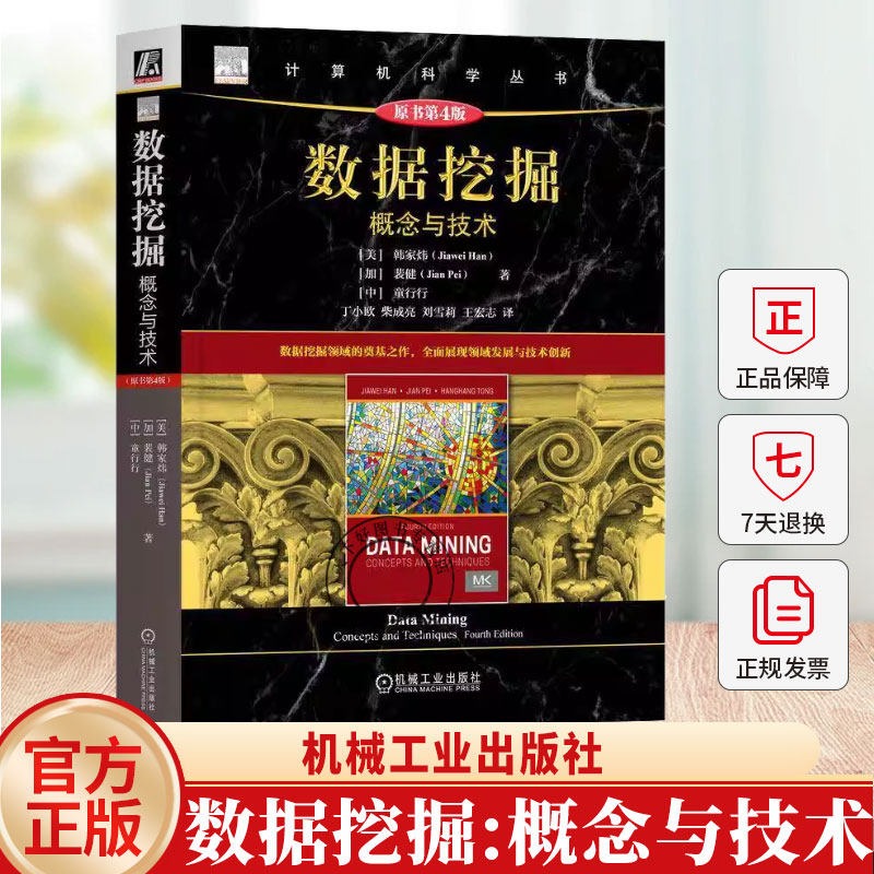 正版包邮  数据挖掘：概念与技术（原书第4版） 韩家炜 裴健 童行行 知识发现 裴健 人工智能 数据科学 数据分析 数据库机工社