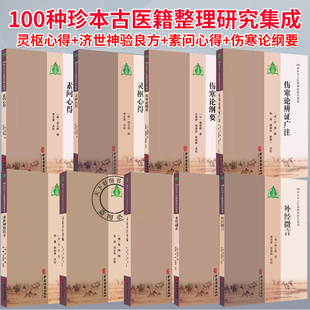 任选】100种珍本古医籍整理研究集成 灵枢心得 灵素节注类编 伤寒论纲要 伤寒论辨证广注 医家实践经验书籍 中医古籍出版社
