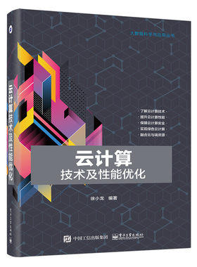 正版包邮 云计算技术及性能优化 徐小龙 书店 通信理论书籍