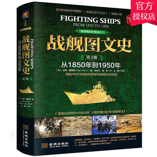 正版 战舰图文史彩色精装典藏版第三册从1850年到1950年 山姆·威利斯 金城出版社 9787515513485 武器军用器材书籍
