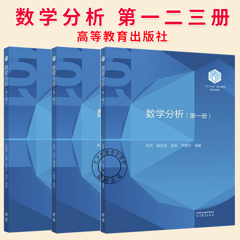 任选】数学分析 第一二三册 张然 王蕊 翟起龙王春朋 高等教育出版社101计划核心教材数学领域 数学分析教程数分数学类专业教材书