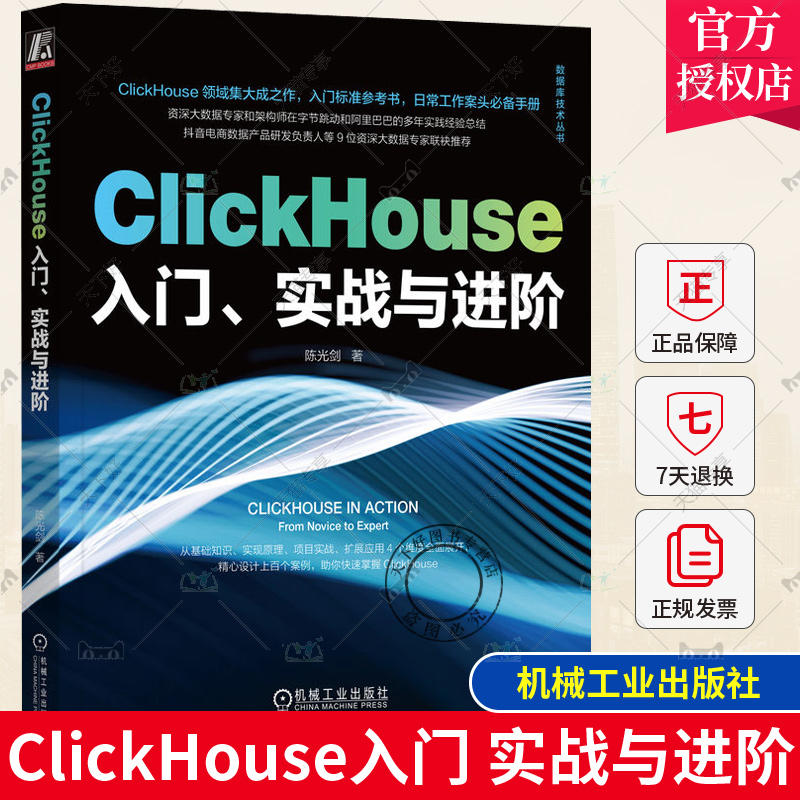 ClickHouse入门 实战与进阶 陈光剑 特性 应用场景 技术 数据类型 函数 SQL查询语法 配置实践 用户画像标签 分布式集群 机械工业
