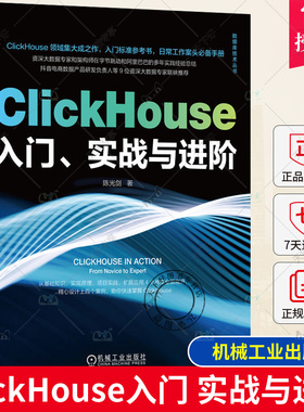 ClickHouse入门 实战与进阶 陈光剑 特性 应用场景 技术 数据类型 函数 SQL查询语法 配置实践 用户画像标签 分布式集群 机械工业
