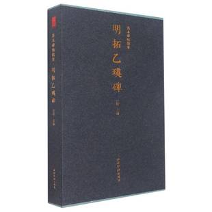 明拓乙瑛碑者_江吟责_周晓竹 艺术书籍