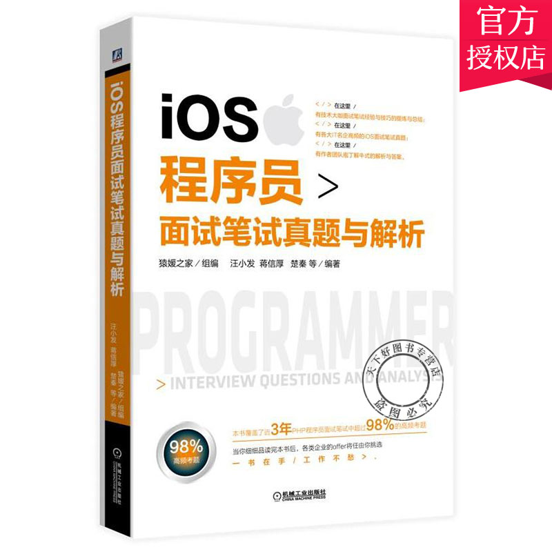 正版 iOS程序员面试笔试真题与解析 计算机相关专业毕业生面试笔试求职用书 IT企业 iOS面试笔试真题分类详解 程序员面试宝典书
