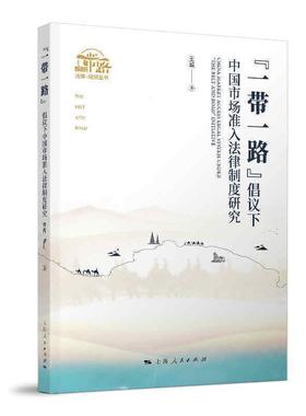 正版包邮 “一带一路”倡议下中国市场准入法律制度研究9787208169661 诚上海人民出版社法律市场准入经济法研究中国普通大众书籍
