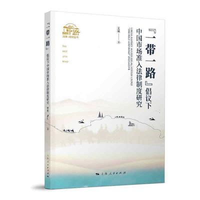 正版包邮 “一带一路”倡议下中国市场准入法律制度研究9787208169661 诚上海人民出版社法律市场准入经济法研究中国普通大众书籍