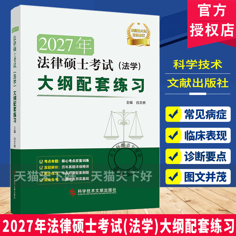 正版 2027年法律硕士考试(法学)大纲配套练习 白文桥 核心考点 历年真题精讲 科学技术文献出版社 9787523534946