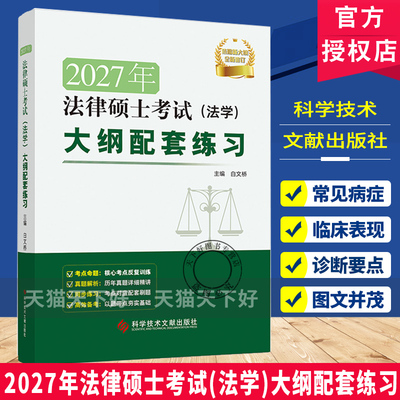 正版 2027年法律硕士考试(法学)大纲配套练习 白文桥 核心考点 历年真题精讲 科学技术文献出版社 9787523534946