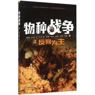 物种战争之反客为主黄满荣普通青少年外来种侵入种少年读物军事书籍