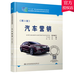 第3版 叶志斌时旭 汽车市场营销经济学高等职业教育教材书籍 正版 人民交通出版 汽车营销 9787114171185 社 包邮