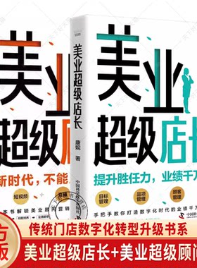 美业超级店长+美业超级顾问2册 康妮 传统门店数字化转型升级书系 提升胜任力认知升维 团队打造服务产业升级美业实战宝典书