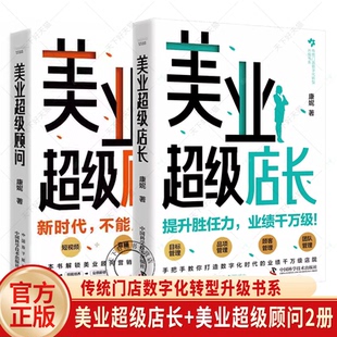 美业超级店长+美业超级顾问2册 康妮 传统门店数字化转型升级书系 提升胜任力认知升维 团队打造服务产业升级美业实战宝典书