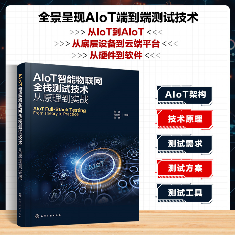AIoT智能物联网全栈测试技术 从原理到实战 陈洋 刘丽娟 王康 智能物联网传感器操作系统通信网络云服务平台AI安全隐私书籍