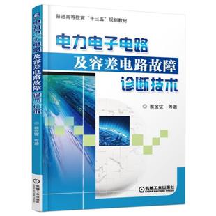 社教材 正版 蔡金锭机械工业出版 电力电子电路及容差电路故障诊断技术9787111531357 书籍 包邮
