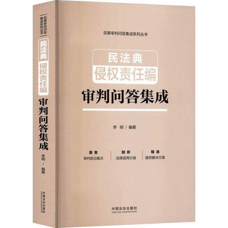 民法典侵权责任编审判问答集成李明法官法律实务工作者法学研究者 图书书籍
