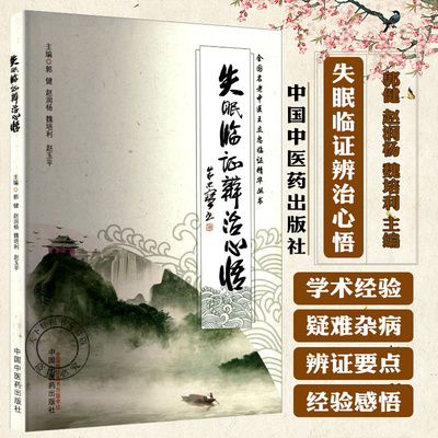 失眠临证辨治心悟 郭健 赵润杨 魏培利 赵玉平 主编 全国名老中医王立忠临证精华丛书 9787513294522 中国中医药出版社