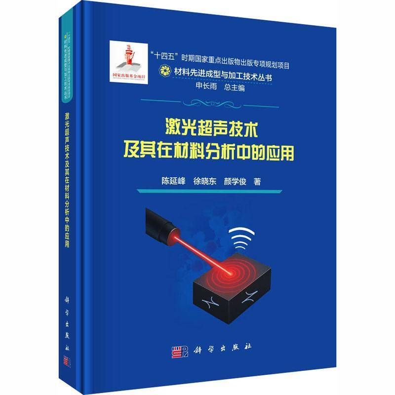 激光超声技术及其在材料分析中的应用 陈延峰 等 著 十四五时期国家重点出版物出版专项规划项目 材料先进成型与加工技术丛书