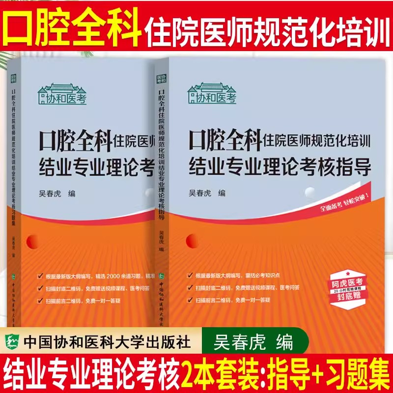 备考2024年口腔全科住院医师规范化培训结业专业理论考核指导+习题集吴春虎规培考试全国2023年考试规培教材题库规培考试用书