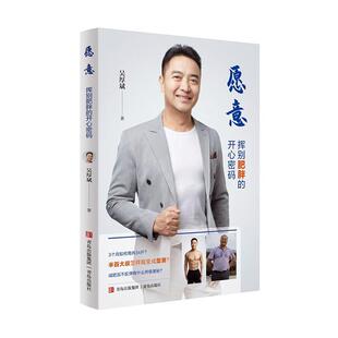 娱乐时尚 ：：吴厚斌 书籍 开心密码 愿意：挥别肥胖