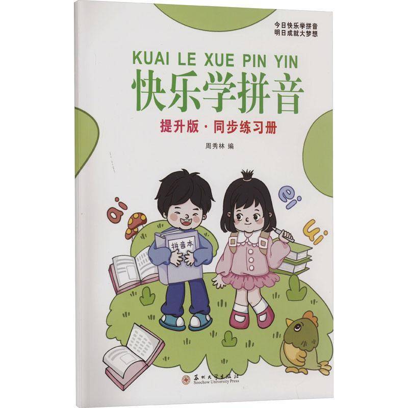 快音(提升版)-同步练习册周秀林  儿童读物书籍