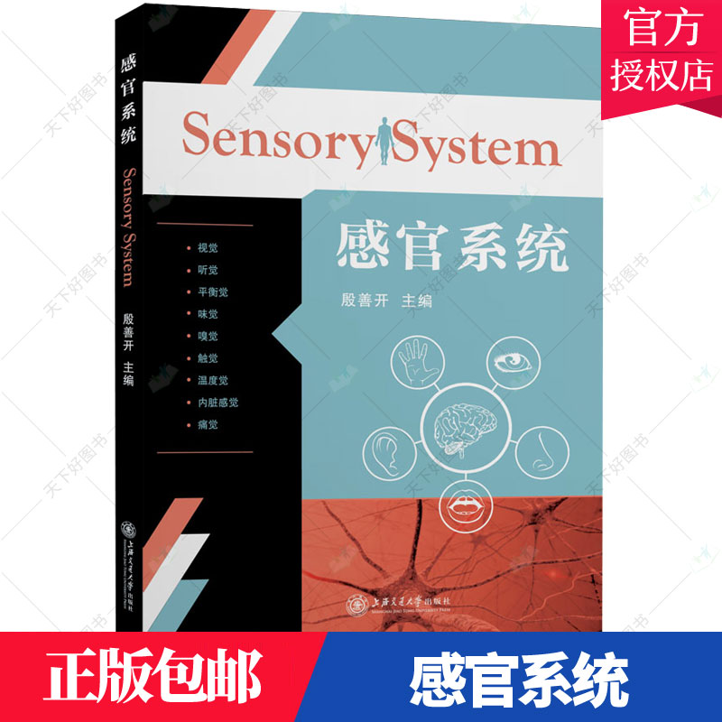 正版包邮 感官系统 殷善开 感觉器官 上海交通大学出版社 9787313250674 以器官系统为主线 淡化学科 融形态与功能 医药卫生书籍