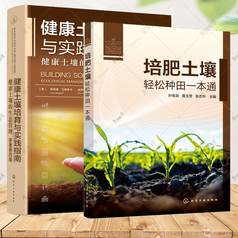 健康土壤培育与实践指南+培肥土壤 轻松种田一本通 健康土壤的生态管理 健康土壤核心有机质含量微生物物理性质营养循环应用书籍