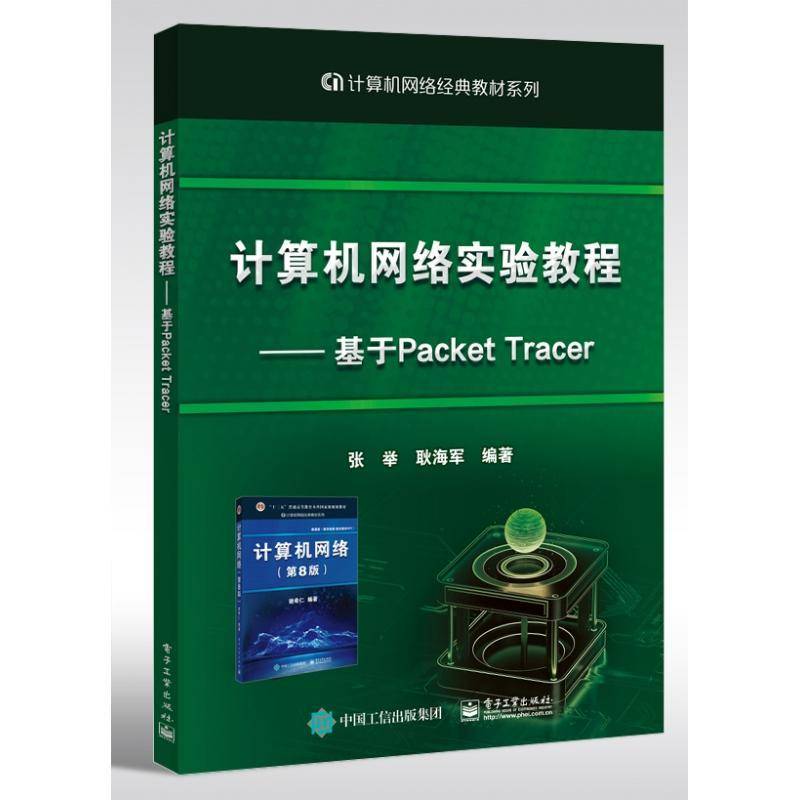 计算机网络实验教程——基于Packet Tracer张举本科及以上计算机网络高等学校教材计算机与网络书籍
