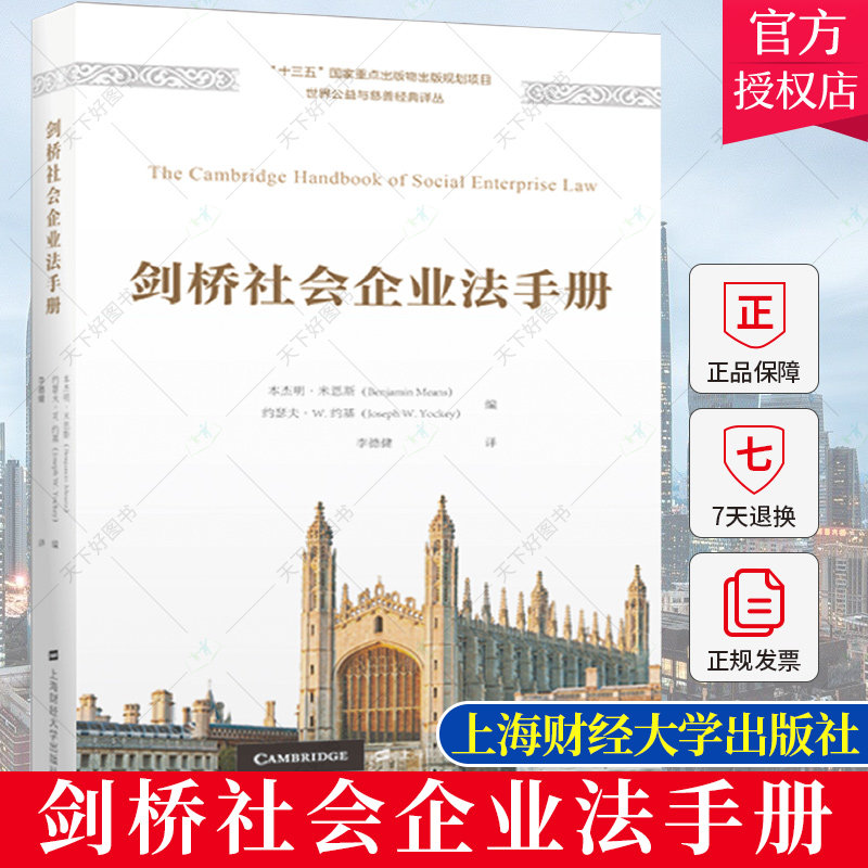 正版包邮 剑桥社会企业法手册 本杰明·米恩斯 约瑟夫·W.约基 经济书籍 9787564240639 上海财经大学出版社
