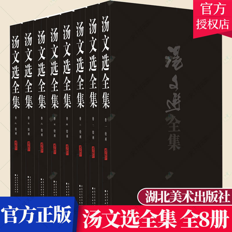 汤文选全集 全8册 邵大箴 国画临摹范本画册画集作品集 名师国画技法教程国画教材书籍 美术绘画教材书籍