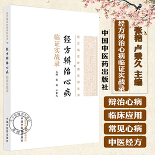 经方辨治心病临证实战录 张艳 卢秉久 主编 经方临证妙用系列丛书 9787513298506 中国中医药出版社