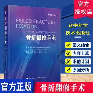 正版包邮 骨折翻修手术 李阳 税巍 唐颖 辽宁科学技术出版社 9787559142863