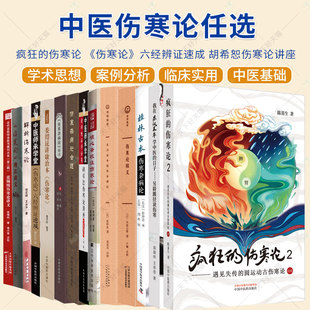 任选】中医伤寒论 疯狂的伤寒论 《伤寒论》六经辨证速成 胡希恕伤寒论讲座 桂林古本伤寒杂病论 伤寒论白话解 伤寒悟读 中医书籍