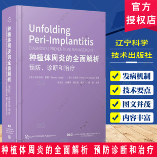 种植体周炎的全面解析 预防诊断和治疗 王鸿烈 全面解析种植体周炎 种植体周炎诊断工具书籍 辽宁科学技术出版社9787559134271