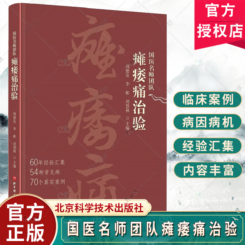 国医名师团队瘫痿痛治验 周德安等编 北京科学技术出版社 60年经验汇集 54种常见病 70个真实案例 特发性面神经麻痹 病因病机