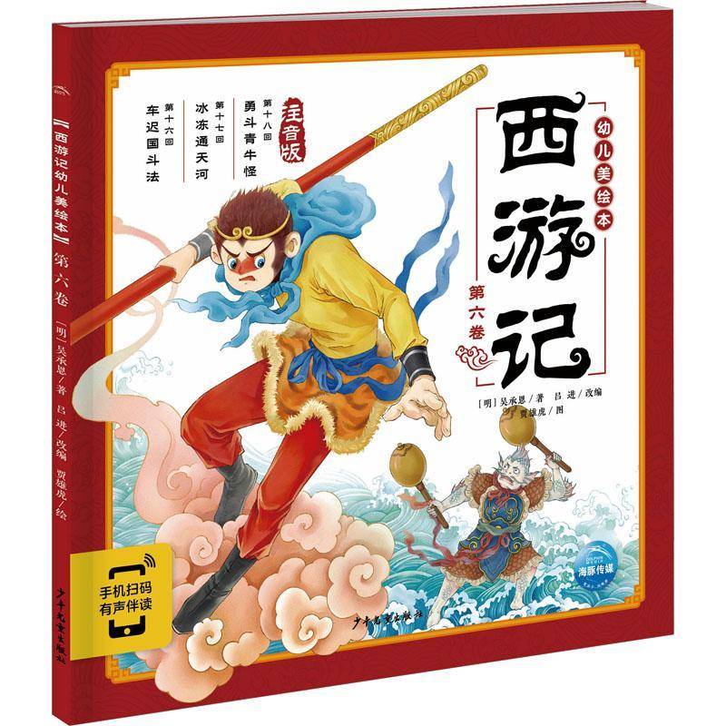 西游记幼儿美绘本(六卷)(2021)吴承恩学龄前儿童儿童故事图画故事中国当代儿童读物书籍