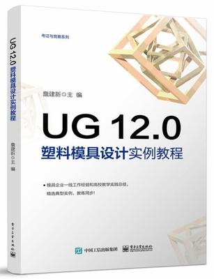 UG 12.0 塑料模具设计实例教程詹建新普通大众塑料模具计算机辅助设计应用软件工业技术书籍