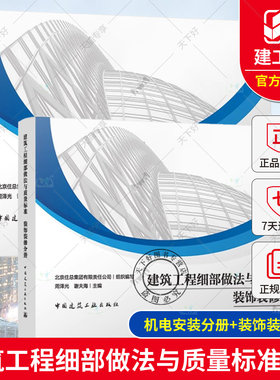 正版包邮 全2册 建筑工程细部做法与质量标准 装饰装修分册+机电安装分册 周泽光 谢夫海 主编 中国建筑工业出版社