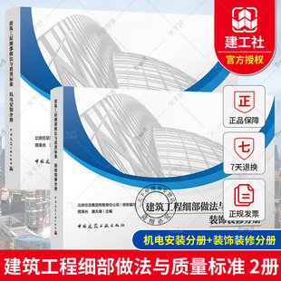 正版包邮 全2册 建筑工程细部做法与质量标准 装饰装修分册+机电安装分册 周泽光 谢夫海 主编 中国建筑工业出版社