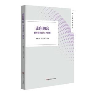 社会科学书籍 17种探索 走向融合 教育变革